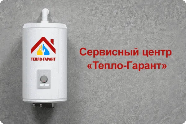 Сервисный центр Тепло-Гарант